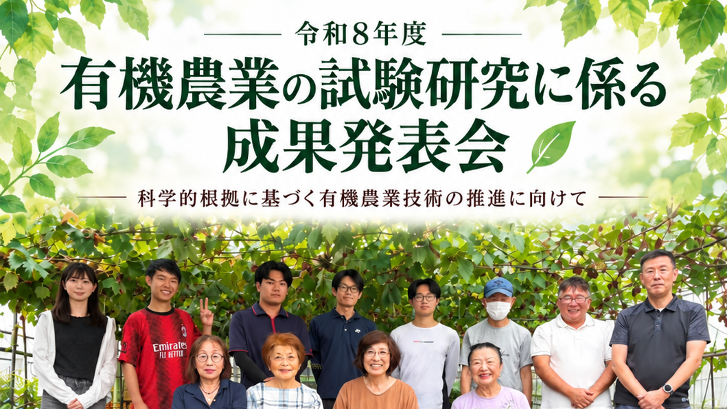 有機農業の試験研究に係る成果発表会のご案内