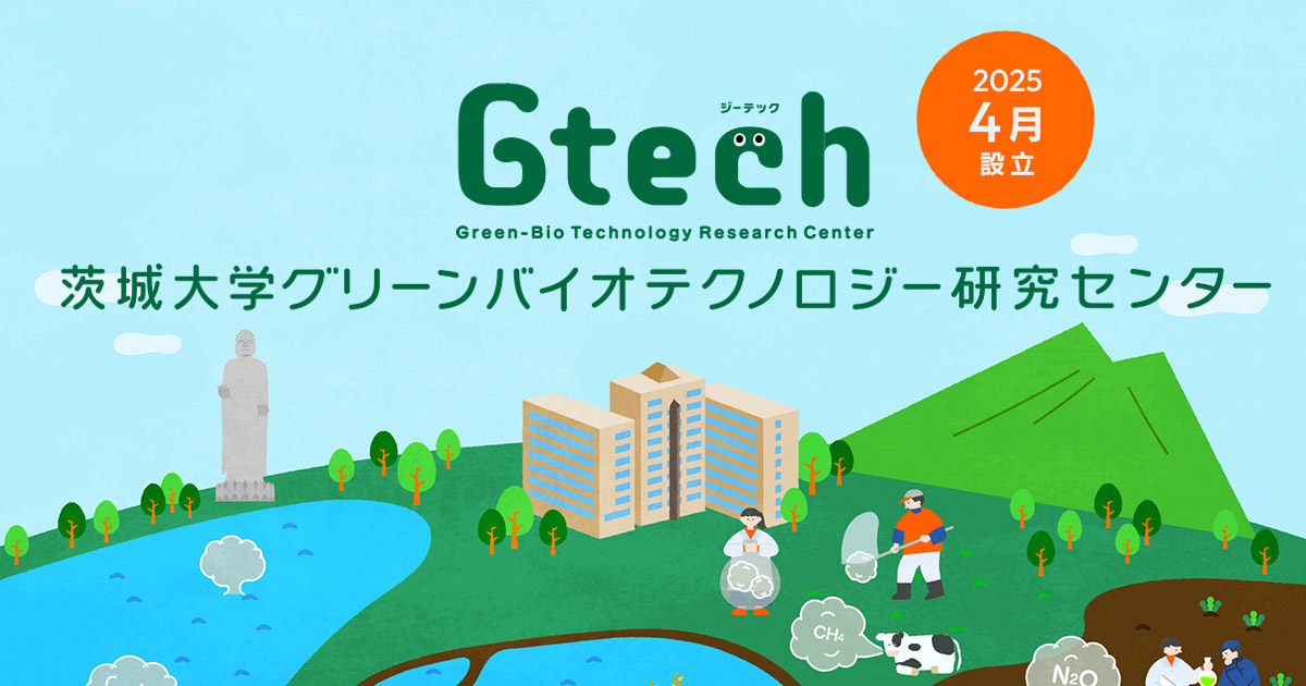 茨城大学グリーンバイオテクノロジー研究センター(Gtech 茨城大学グリーンバイオテクノロジー研究センター(Gtech